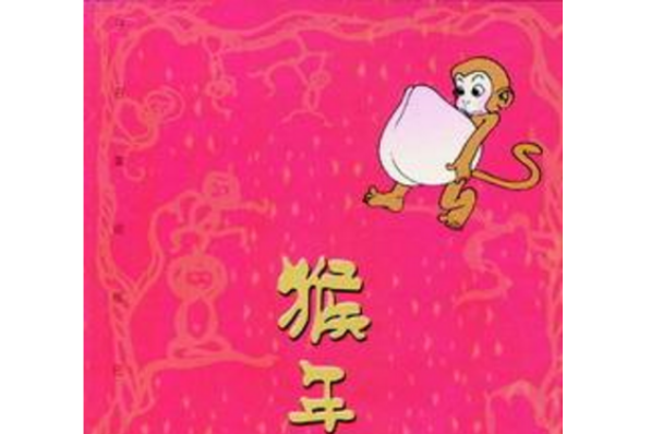 猴年吉祥 猴年吉祥