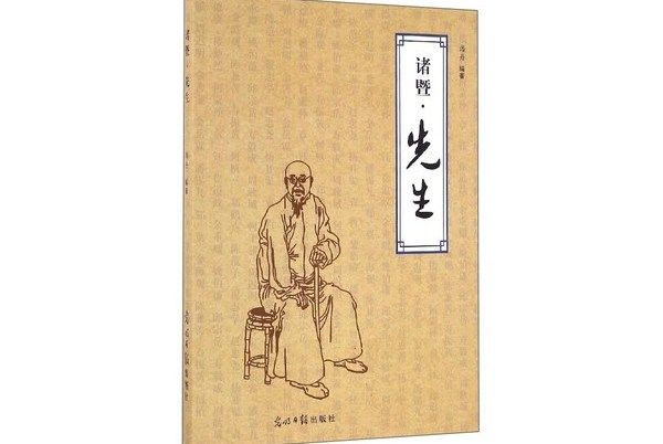 諸暨先生 諸暨先生