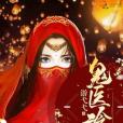 鬼醫冷妃 鬼醫冷妃