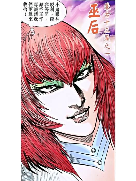 巫後(港漫《天子傳奇8蒼天霸皇》登場人物)