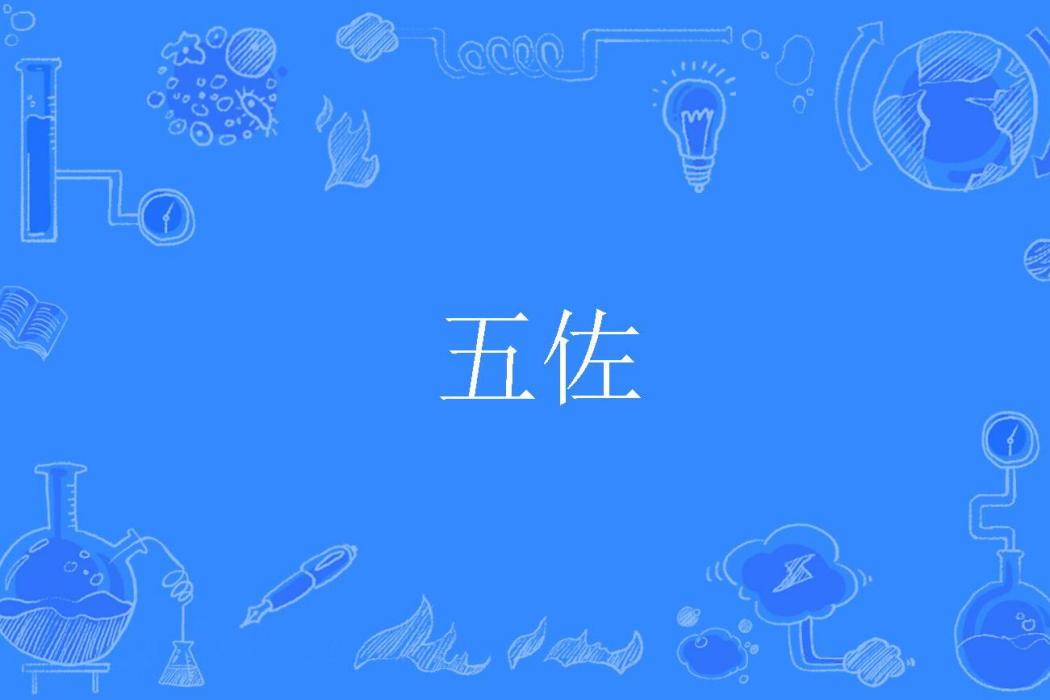 五佐 五佐
