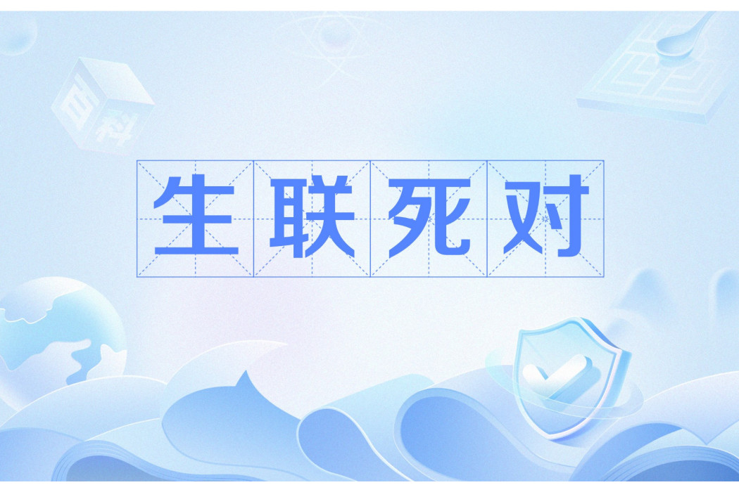 生聯死對 生聯死對