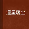 遺星落塵 遺星落塵