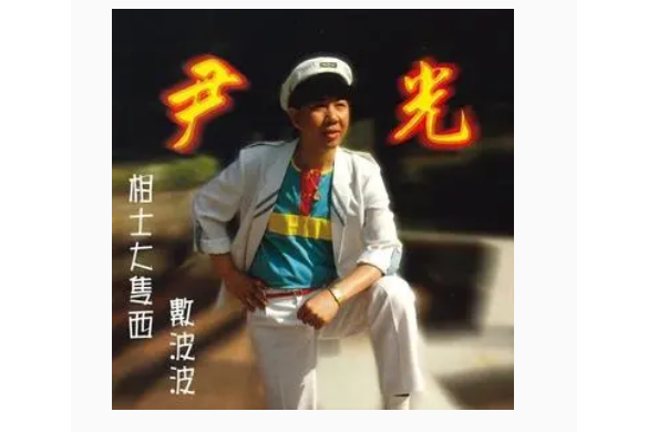 出嚟溝女 出嚟溝女