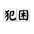 犯困 犯困