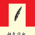 神魔宿命