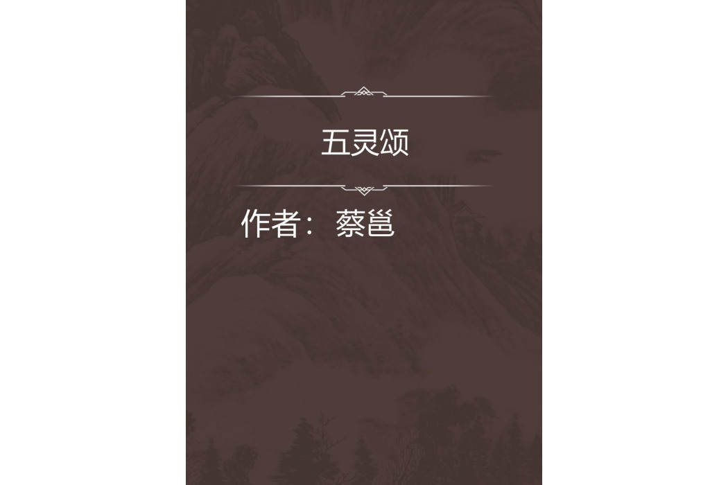 五靈頌 五靈頌