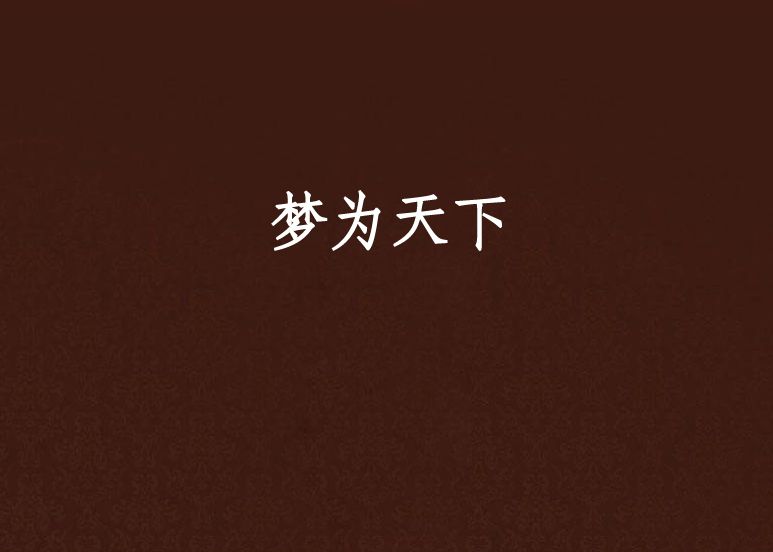 夢為天下 夢為天下