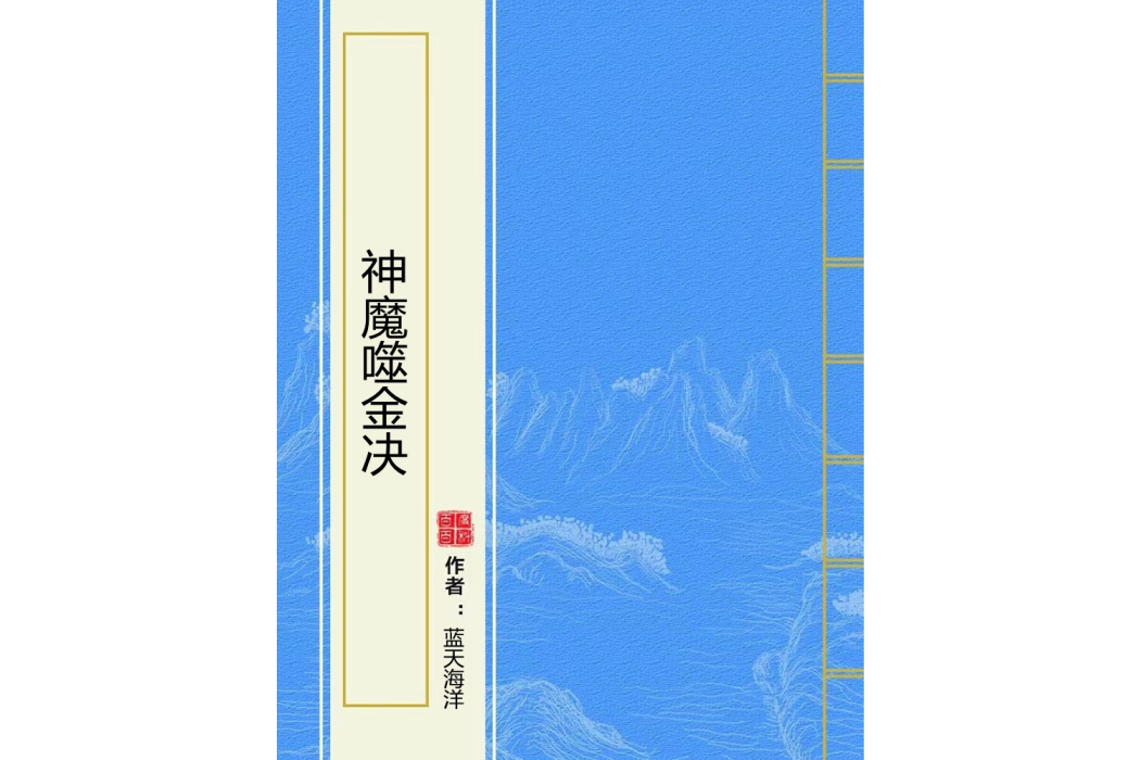神魔噬金決 神魔噬金決