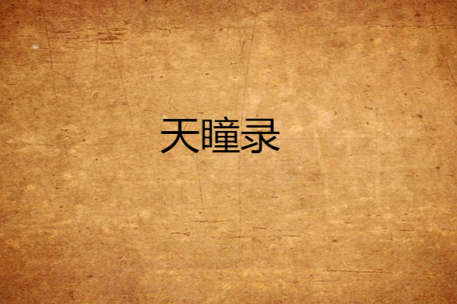 天瞳錄 天瞳錄