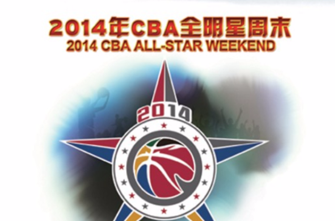 2014CBA全明星賽