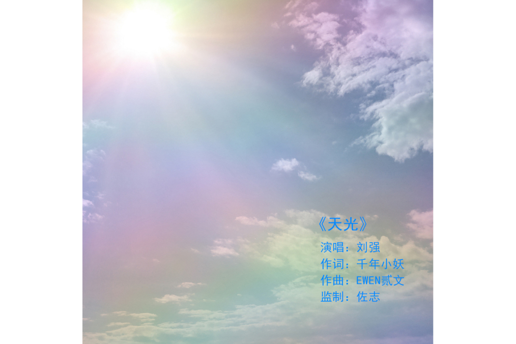 天光(劉強演唱歌曲) 天光(劉強演唱歌曲)