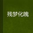 殘夢化魄 殘夢化魄