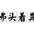 佛頭著糞 佛頭著糞