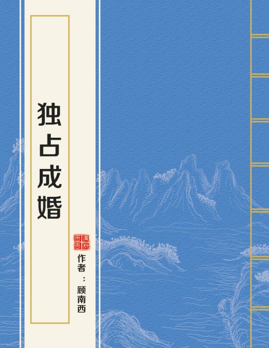 獨占成婚 獨占成婚
