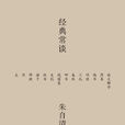 經典常談 經典常談