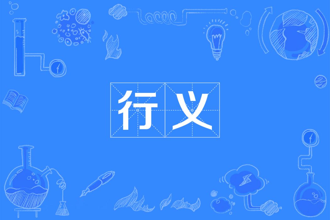 行義 行義