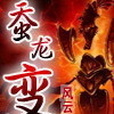 蠶龍變 蠶龍變