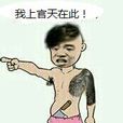 上官天 上官天