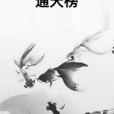 通天榜 通天榜
