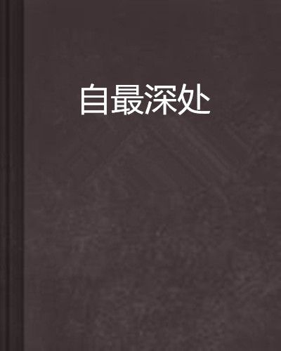 自最深處
