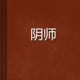 陰師(起點網小說) 陰師(起點網小說)