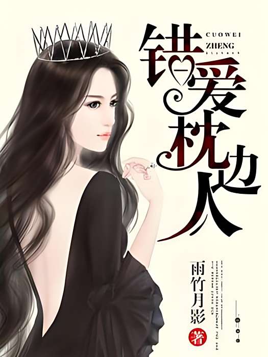 錯愛枕邊人