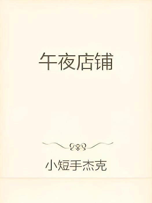 午夜店鋪