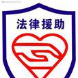 法律援助制度(法律救助) 法律援助制度(法律救助)
