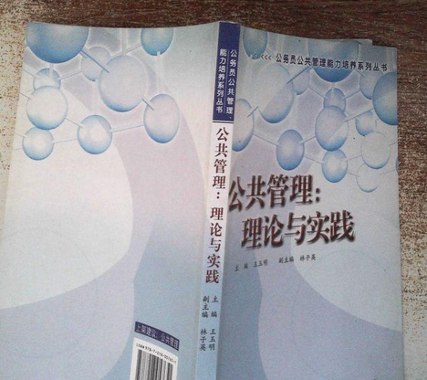 公共管理(2008年廣東人民出版社出版的圖書) 公共管理(2008年廣東人民出版社出版的圖書)