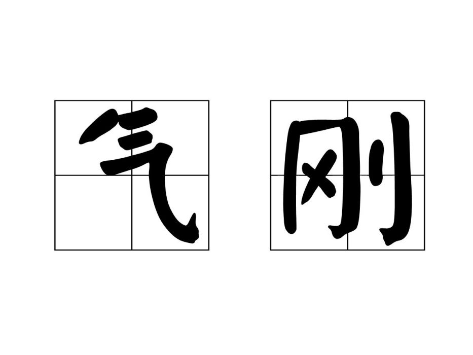 氣剛 氣剛