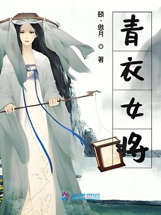 青衣女將 青衣女將