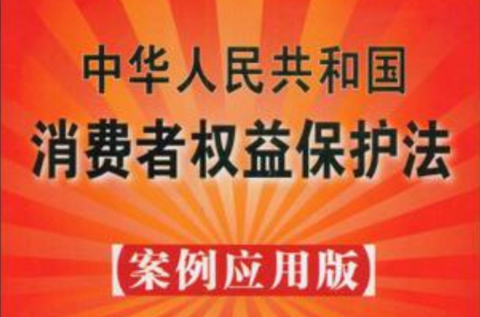 中華人民共和國消費者權益保護法13