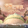 2020青春芒果夜 2020青春芒果夜