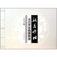 般若妙相:五百羅漢線描圖譜(般若妙相) 般若妙相:五百羅漢線描圖譜(般若妙相)