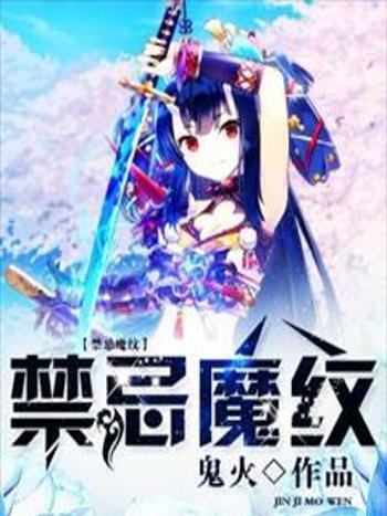 禁忌魔紋