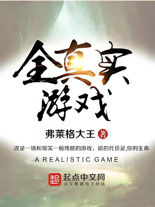 全真實遊戲 全真實遊戲