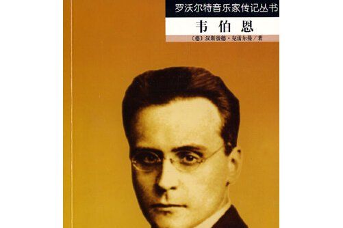 韋伯恩(2009年人民音樂出版社出版的圖書) 韋伯恩(2009年人民音樂出版社出版的圖書)
