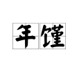 年饉 年饉