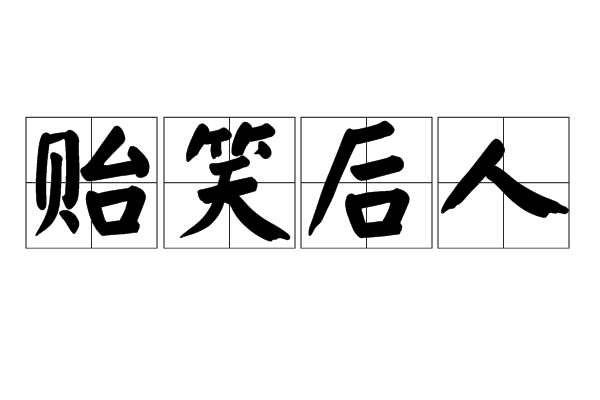 貽笑後人 貽笑後人