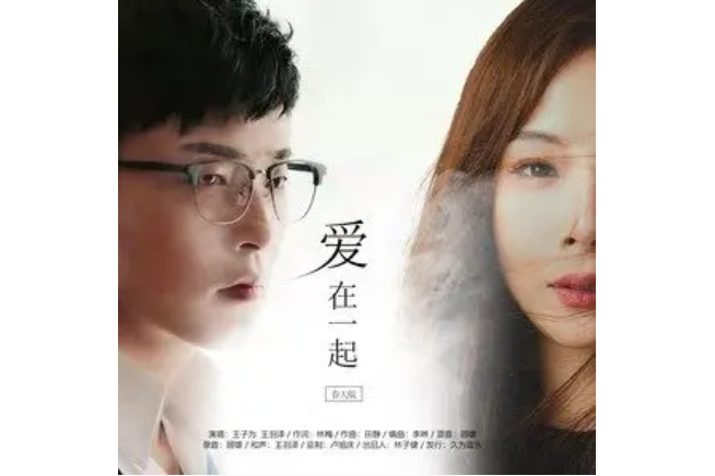 愛在一起(王子為、王羽澤合唱歌曲) 愛在一起(王子為、王羽澤合唱歌曲)