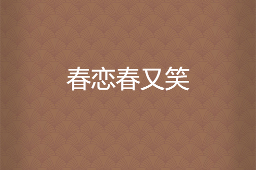 春戀春又笑 春戀春又笑