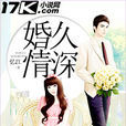 婚久情深(憶江所著網路小說) 婚久情深(憶江所著網路小說)