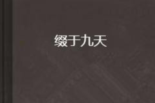 綴於九天 綴於九天
