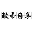敝帚自享 敝帚自享