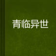 青臨異世