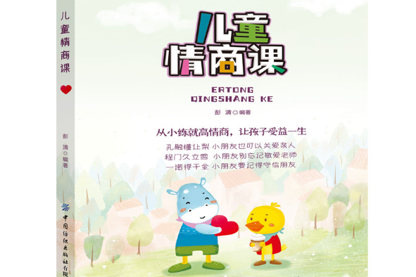 兒童情商課(2020年中國紡織出版社出版的圖書) 兒童情商課(2020年中國紡織出版社出版的圖書)