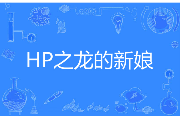 HP之龍的新娘 HP之龍的新娘