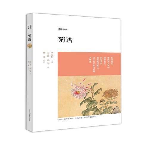 菊譜(2015年中州古籍出版社出版的圖書) 菊譜(2015年中州古籍出版社出版的圖書)