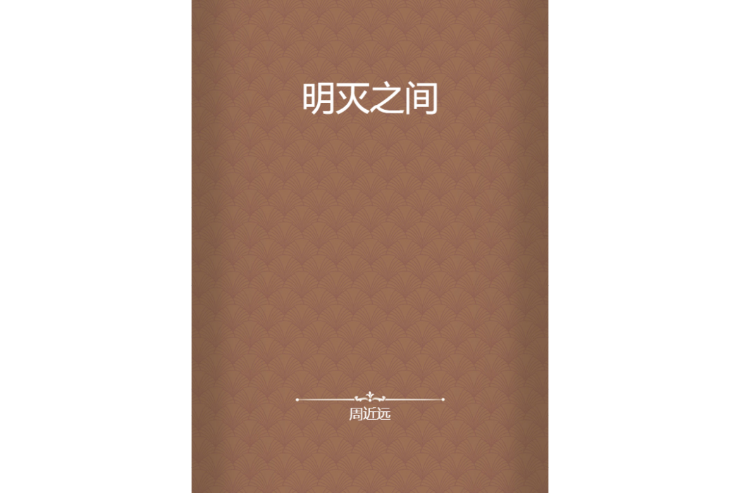 明滅之間 明滅之間